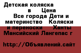 Детская коляска teutonia fun system 2 в 1 › Цена ­ 26 000 - Все города Дети и материнство » Коляски и переноски   . Ханты-Мансийский,Лангепас г.